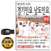 USB 한국의 소리 경기민요 남도민요 49곡-아리랑 타령