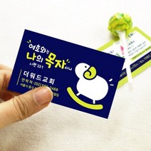 나의목자(양) 명함전도지(500매), Navy