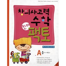 창의사고력수학 킨더팩토 A 수 매스티안 학습지 연산, 단품, 단품