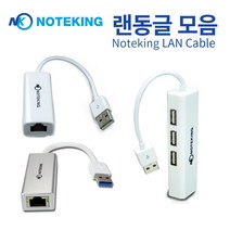 노트킹 레노버 씽크패드 X1 Extreme G2 노트북용 USB TO LAN 인터넷 연결 케이블 랜 젠더 이더넷 어댑터 ( + 허브 기가비트 ), K-UED2