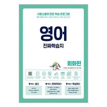 영어 진짜학습지 회화편 / 시원스쿨닷컴서적 도서 책 | SPEED배송 | 안전포장 | 사은품 | (전1권)