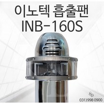 흡출팬 INB-160S 난로 배출기 굴뚝팬 흡출기 화목난로