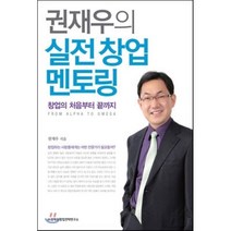 권재우의 실전 창업 멘토링:창업의 처음부터 끝까지, 한스컨텐츠, 권재우 저