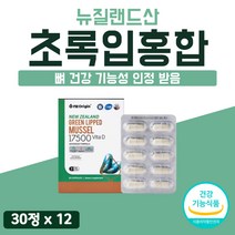 고순도 초록입 홍합 캡슐 미국 직수입 뼈건강 비타디 Mussels 식약처 인증 뉴질랜드 고급 초록 비타민디 푸른 색 초롱이 12개 12개월 1년치 360캡슐 대용량 순도높은 식물성