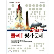 스마트 물리 1 평가문제 (2017년) : 새 교과서에 따른 기본서 + 문제집, 교학사(학습), 과학영역