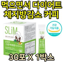 간편 다이어트 여성 체지방감소 커피 도움 폴리페놀 슬림 그린커피빈 식약처 개별인정 인증 살빼는법 클로로겐산 얼굴살 턱살 팔뚝살 뱃살 물에타먹는 분말 가루