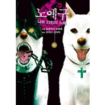 만화 노예구 6 : 나와 23인의 노예, AK(에이케이 커뮤니케이션즈)