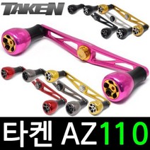 타켄 AZ110 베이트릴 튜닝 핸들 파츠 더블핸들, 아부/도요/다이와 우핸, AZ110 핑크
