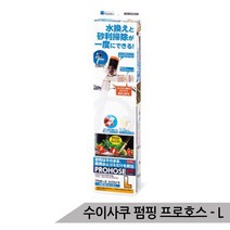 브랜드없음 수이사쿠 펌핑 프로호스 L 어항청소 사이펀 물갈이, 단품없음