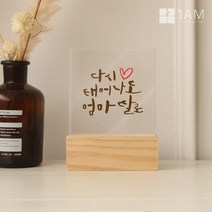 어버이날 선물 아크릴 나무 감사패 충전식 터치 무드등 14종, 09_꽃길만드릴게요