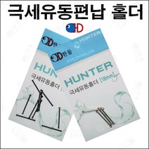 한돌상사 민물채비소품 바다채비소품 자작채비 극세유동편납홀더