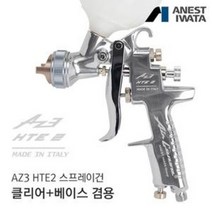 아네스트 이와타 AZ3 HTE2 스프레이건 (자동차 도장 커스텀도색), 1개