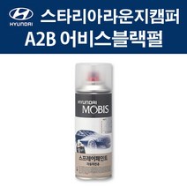 현대 순정품 스타리아라운지캠퍼 A2B 어비스블랙펄 스프레이 417 자동차 차량용 도색 카페인트, A2B 어비스블랙펄 스프레이(모비스)