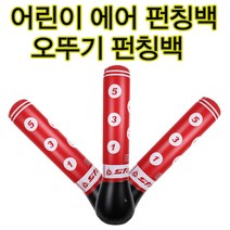 아동용 펀칭샌드백 스타 에어 펀칭백 물 공기 이용한 간편한 설치 샌드백 스트레스 해소 및 반사신경 향상 스타 에어 펀칭백 360도 타격 가능한 오뚜기 형식의 펀칭백