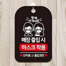 마스크착용 사각안내판 알림판 걸이용실내간판 주의팻말 포맥스표지판, 상세페이지 참조