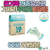유산균증식 유해균억제 배변환동원활 황금똥 장에존 프로바이오틱스 1억 유산균증식 유해균억제 배변활동 장건강 enterococuus faecium 2000억cfu 혼합유산균19종