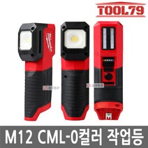 밀워키 M12 CML-0 베어툴 충전 LED 컬러매치 작업등 12V 본체만 랜턴
