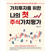 가치투자를 위한 나의 첫 주식가치평가 +미니수첩제공, 이중욱, 삼일인포마인