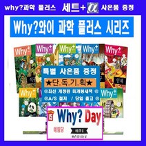 예림당 why와이과학세트 why과학 why과학시리즈 세트 학습만화 시리즈 why와이 과학플러스 세트[전10권]+[도서상품권5천원증정+큰인물도서4권[가격미표시]오늘출고]