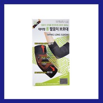 보성 테이핑 롱 팔꿈치 보호대 (S M L XL)