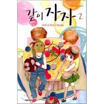 같이 자자 2, 대원