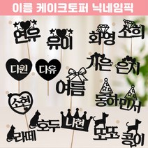 [이름토퍼] 간단한생파 출석자이름 파티네임 출석이름 이니셜 닉네임 글자초 글자캔들 좋은날, 6.꼬깔