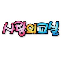 [TOP100] 펠트글자-사랑의교실 환경꾸미기재료 12391EA, 본상품선택
