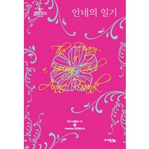 안네의 일기, 다섯손가락, 안네 프랑크 저