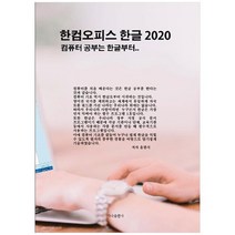 [가나출판사]한컴오피스 한글 2020 컴퓨터 공부는 한글부터, 없음