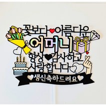 퀴니토퍼 생일토퍼 생신토퍼 어머니 아버지 부모님 케익토퍼