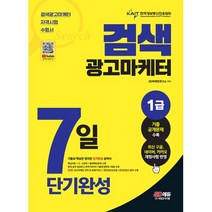 2023 검색광고마케터 1급 7일 단기완성 : 최신 구글 네이버 카카오 개정사항 반영 및 기출공개문제 수록