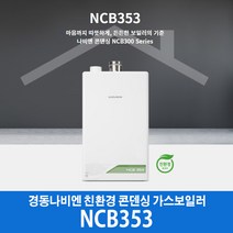 경동나비엔 콘덴싱 가스보일러 NCB353-14K (20평이하), LNG, LNG