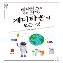 새책-스테이책터 [메타버스로 가는 티켓 게더타운의 모든 것] 위키북스 메타버스 시리즈 1-멀티미디어 타이틀컴퓨터 음악 출, 메타버스로 가는 티켓 게더타운의 모든 것