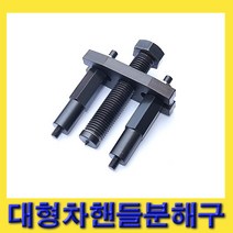 한경공구 대형차 핸들 탈거 분해 분해구 공구