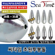[목마켓]씨타임 초원투봉돌 국산 CNC 다운샷 쇠추 원투낚시 추