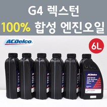 에이씨델코 쌍용 G4 렉스턴 2.2 VGT 디젤 100프로 합성 엔진오일 SAE 5W30 P19374290 6L