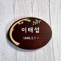 나무간판 명패 나무팻말 문패 수목장위패 52311