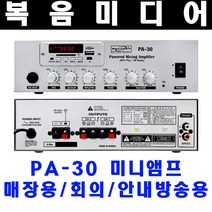복음미디어 매장용 미니앰프 PA-30 PA30 60W 2채널 카페용