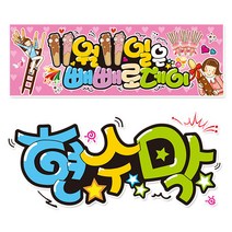 [ 빼빼로데이 ] 현수막(3가지사이즈) 방수천_피오피_ pop 예쁜글씨 / 내용 수정 불가X (오후2시까지 당일출고) w101, 2) 200cm x 50cm (사방펀칭_큐방)