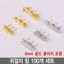 와이지알씨 편평 귀걸이 침 100개 세트 모음 레진 공예 각종공예, 귀걸이침 6mm 골드 100개 세트 클러치 포함