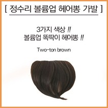 투톤브라운 헤어 뽕 가발 정수리 볼륨업 추천 부분가발 패션 헤어 스타일 위그 스타일링 연출 머리숱 고민 민머리 트렌드 여친 룩 매력 어필 디자인 외출 데이트, 단품, 단품