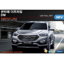 PW- LED 싼타페 더프라임 실내등 풀세트 삼성LED 전구