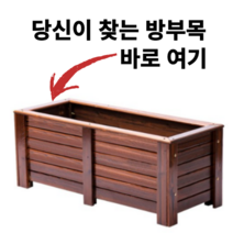 방부목 플랜트박스 방무목 도로용 대형 소형 오동나무 원목 화단 육각 삼나무 데크 사각 마당, 플래그쉽도장, 플래그십 도장 100x40x40cm