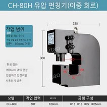 유압펀칭기 부속품 부품 채널 강철 구멍뚫기 전기 타공기 강판 앵글 스틸 철판 천공기 전동, 10 CH-80 천공 H-빔