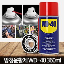 녹방지스프레이 (360ml) 뿌리는 방청 WD40 코팅 부식방지 금속, WD 40 (220ml)