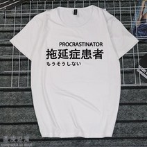 반팔라운드넥티 취미 문자 게으름 암 화이트 일몽 환자가 발생했다 티셔츠 지연증 인터넷 중독 쿠소 인싸템 2684599153, 타입 번 2 남자 XL