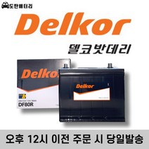 델코 DF 80R 자동차배터리 자동차밧데리 최신정품 배터리 차량용배터리 토스카배터리, 공구 미대여+60AH용량 반납