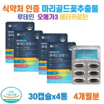 4개월분 EPA DHA 마리골드꽃추출물 식약처인증 루테인 오메가3 베타카로틴 노르웨이산 EPA DHA 함유 혈중지질개선 비타민A 비타민E 항산화 컴퓨터직업 운전기사 야맹증