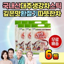 깊은 맛 간편 손쉬운 대추생강차 환절기 따뜻한 차 향긋한 향 깊은 대추차 생강차 생강대추차 대추 생강 국산대추 국내산대추 바쁜 아침 식사 대용 간식 풍미 환절기 스틱 분말 가루