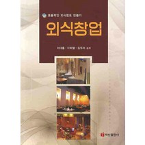 외식창업:효율적인 외식점포 만들기, 백산출판사, 이대홍,이희열,김두라 공저